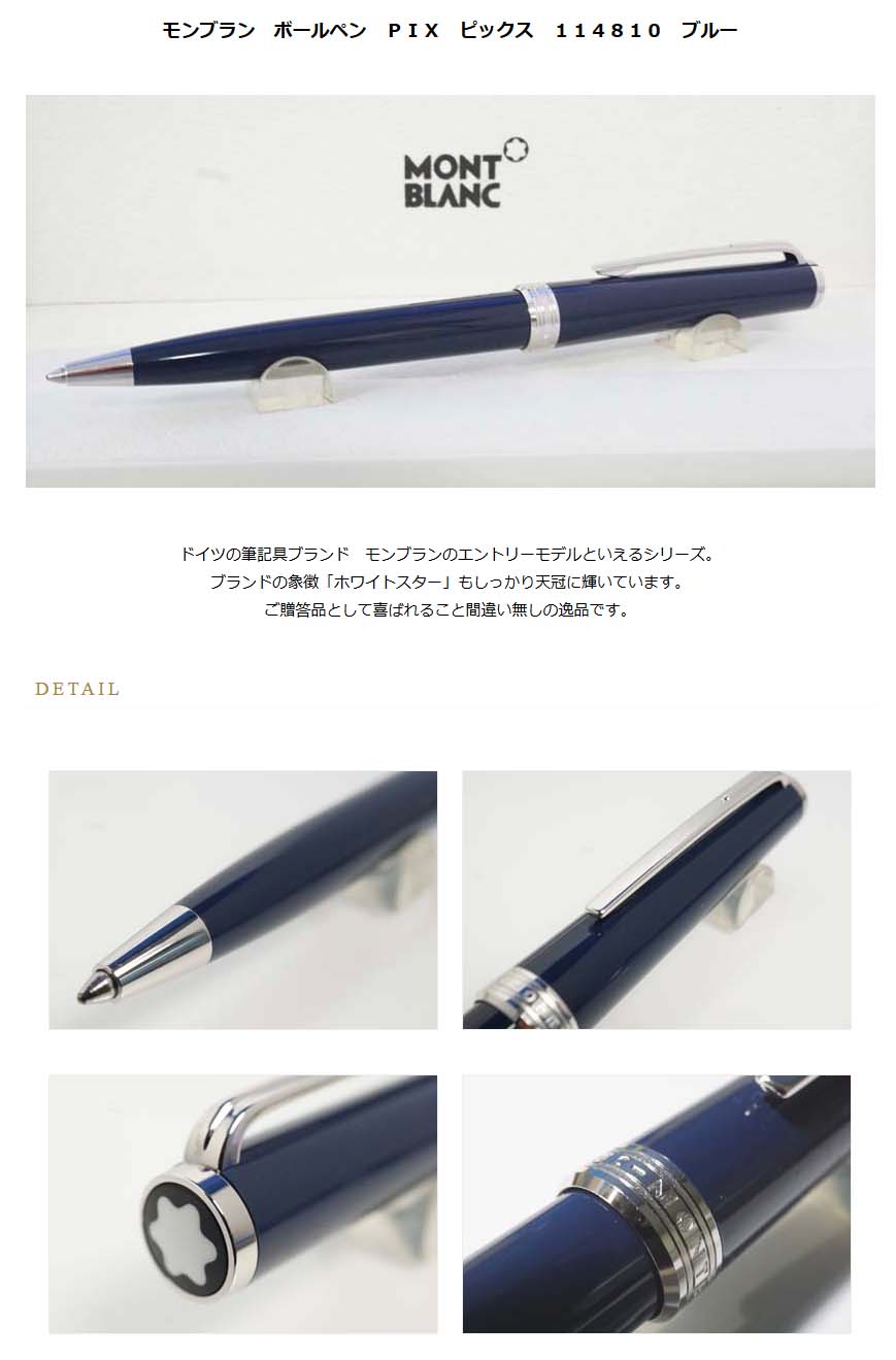正規店人気MONTBLANC モンブラン　ボールペン　PIX ブルー　極美品 筆記具