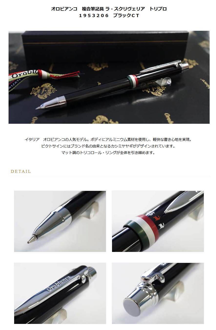 オロビアンコ 複合筆記具（ボールペン黒・赤・シャープ０．５ｍｍ）ラ