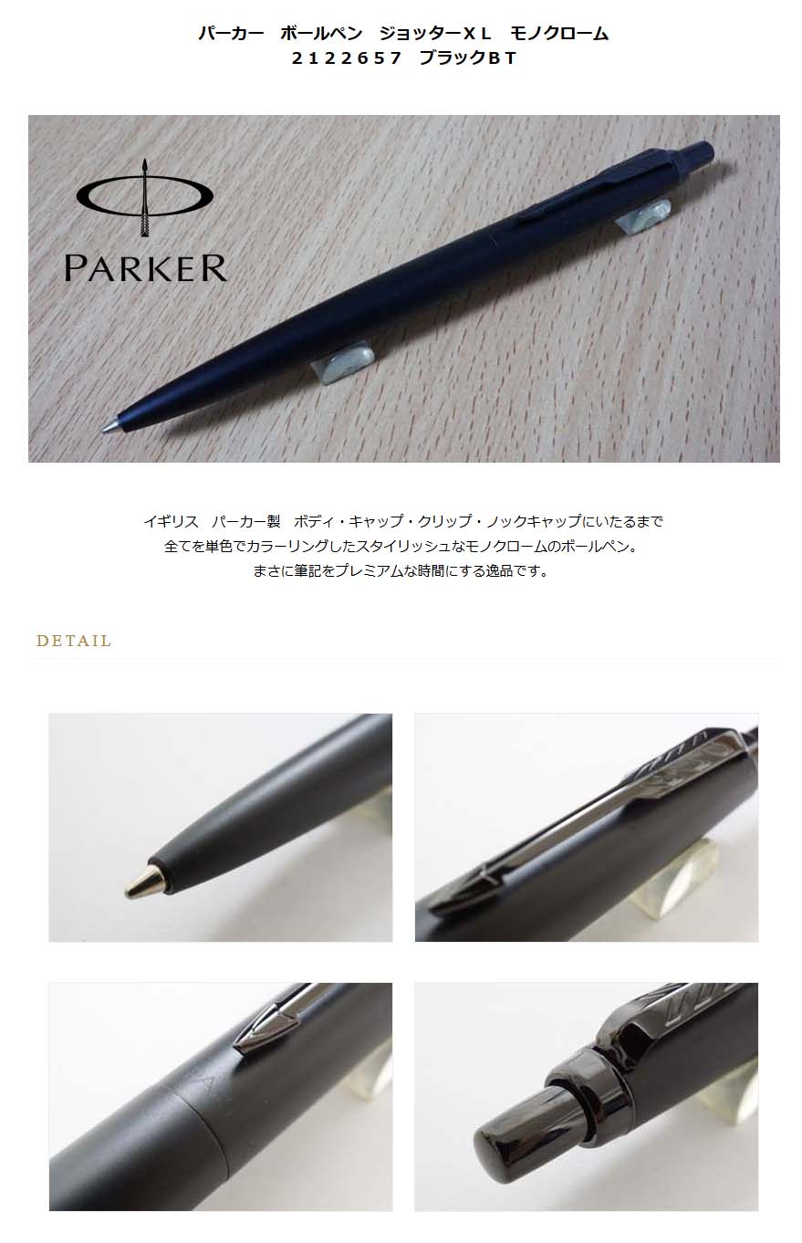 パーカー ボールペン ジョッターＸＬ モノクローム 2122657Z ブラック
