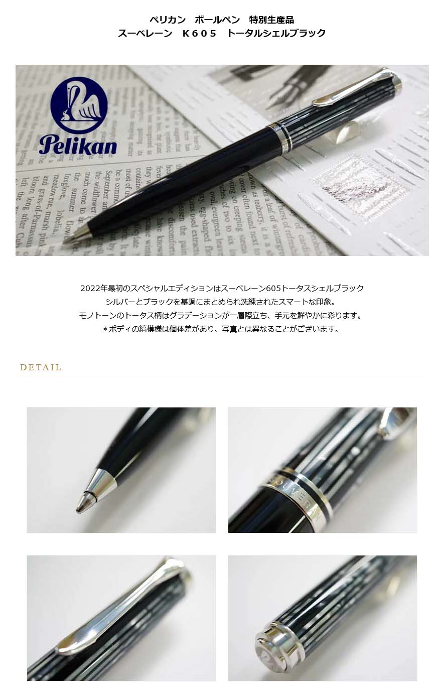 ペリカンボールペン 特別生産品 スーベレーン K605『ホワイトストライプ』日本国内限定販売500本