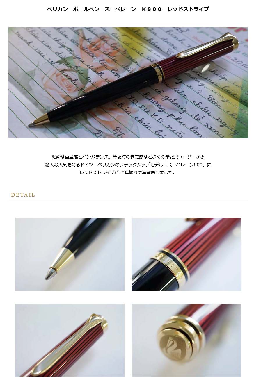 大阪販売中 ペリカン 赤縞 ボールペン スーベレーン800 - 文房具/事務用品