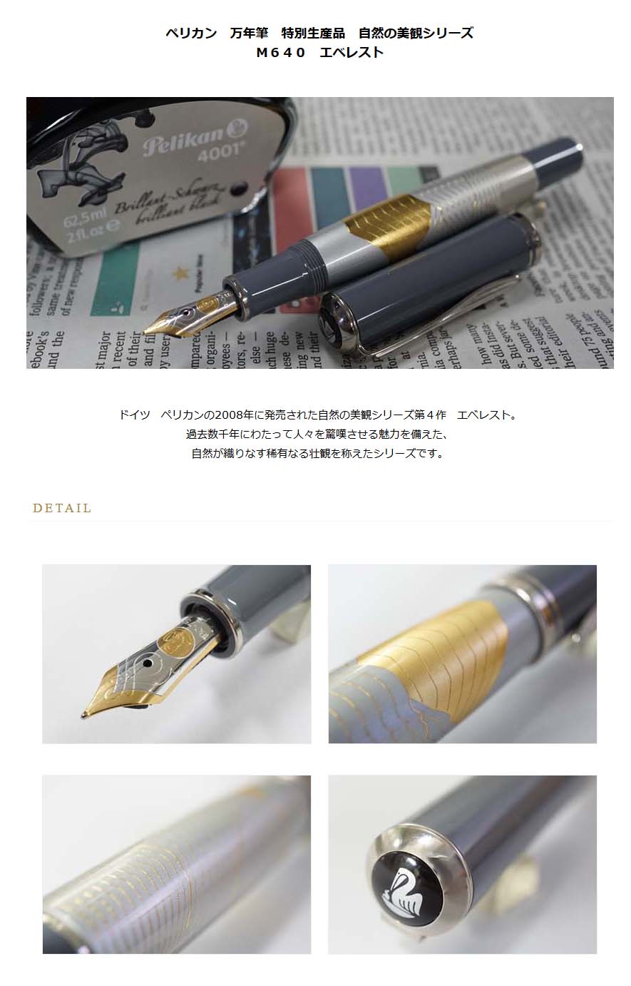 ペリカン 【限定品】万年筆 M640 エベレスト - 筆記具