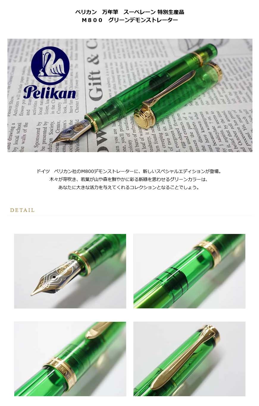 おすすめペリカン万年筆　M800デモンストレーター　　M　　入手困難品 ペン/マーカー