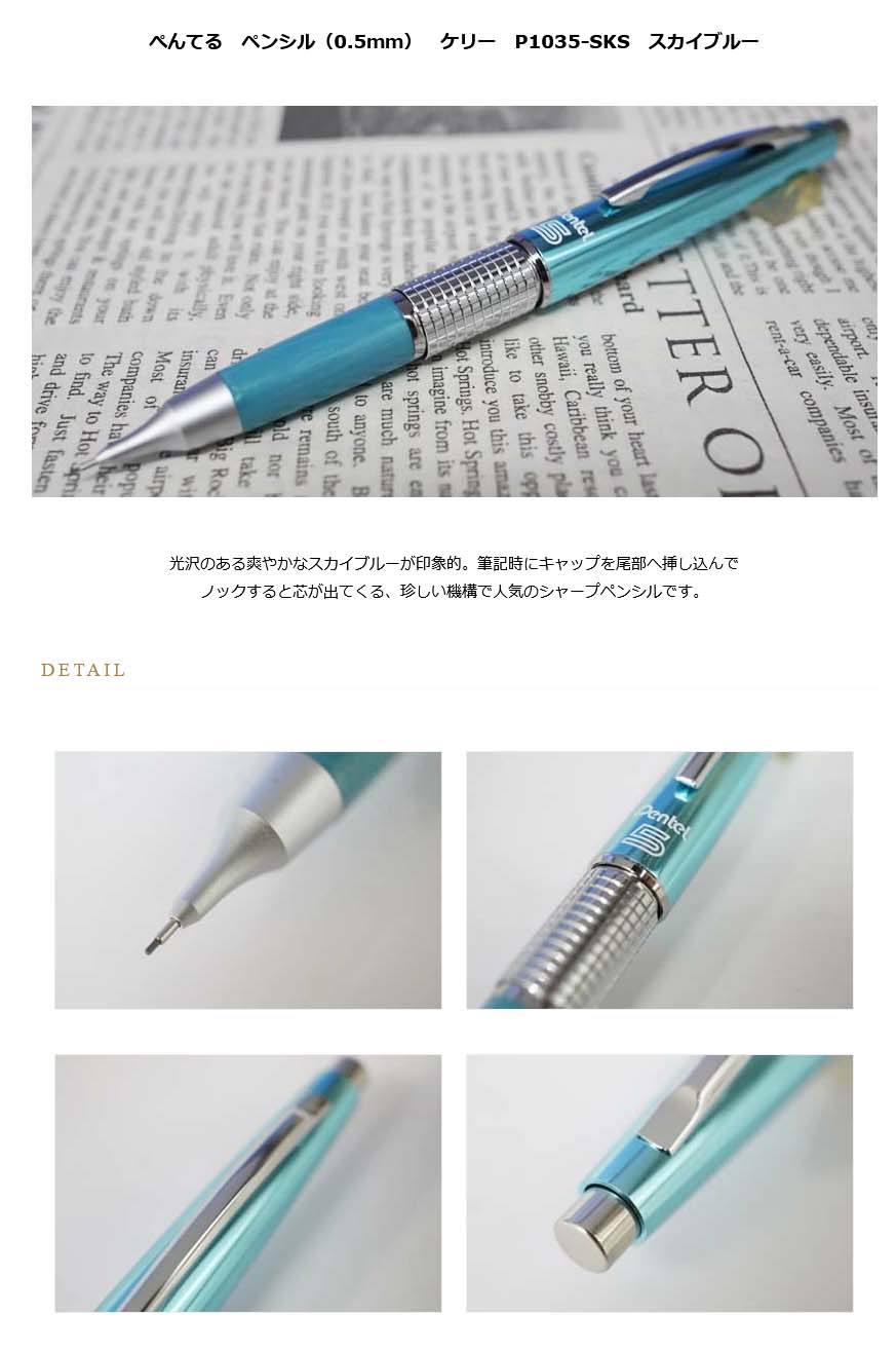 ≪即日発送可能≫ぺんてる ペンシル（0.5ｍｍ） ケリー P1035-SKS スカイブルー＜2500＞【名入れ不可】【ラッピング無料】【メーカー保証】【ペンタイム】  万年ＣＩＬケリー 万年筆・高級筆記具の専門店 ペンタイム