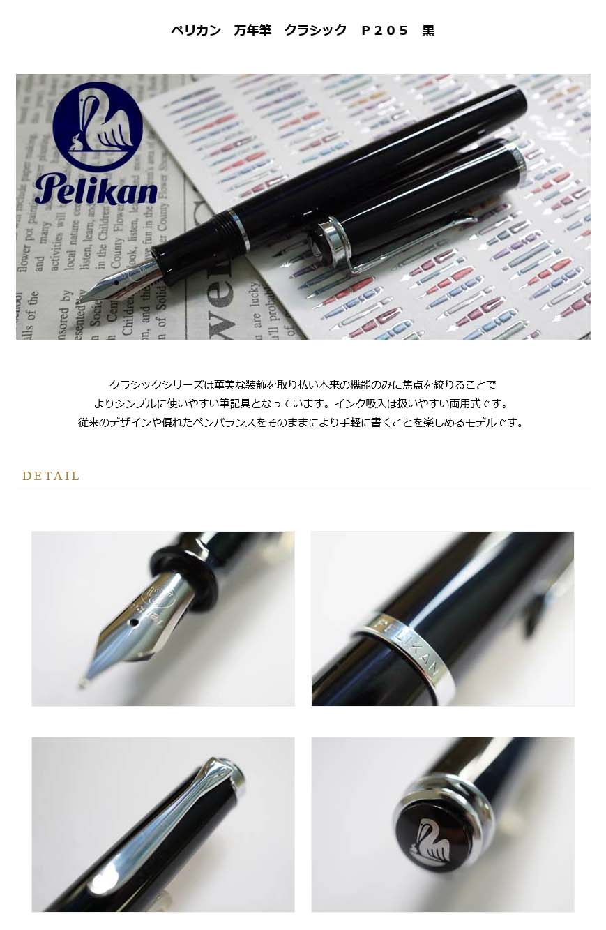 ペリカン 万年筆 EF 極細字 黒 クラシック P205 - 筆記具