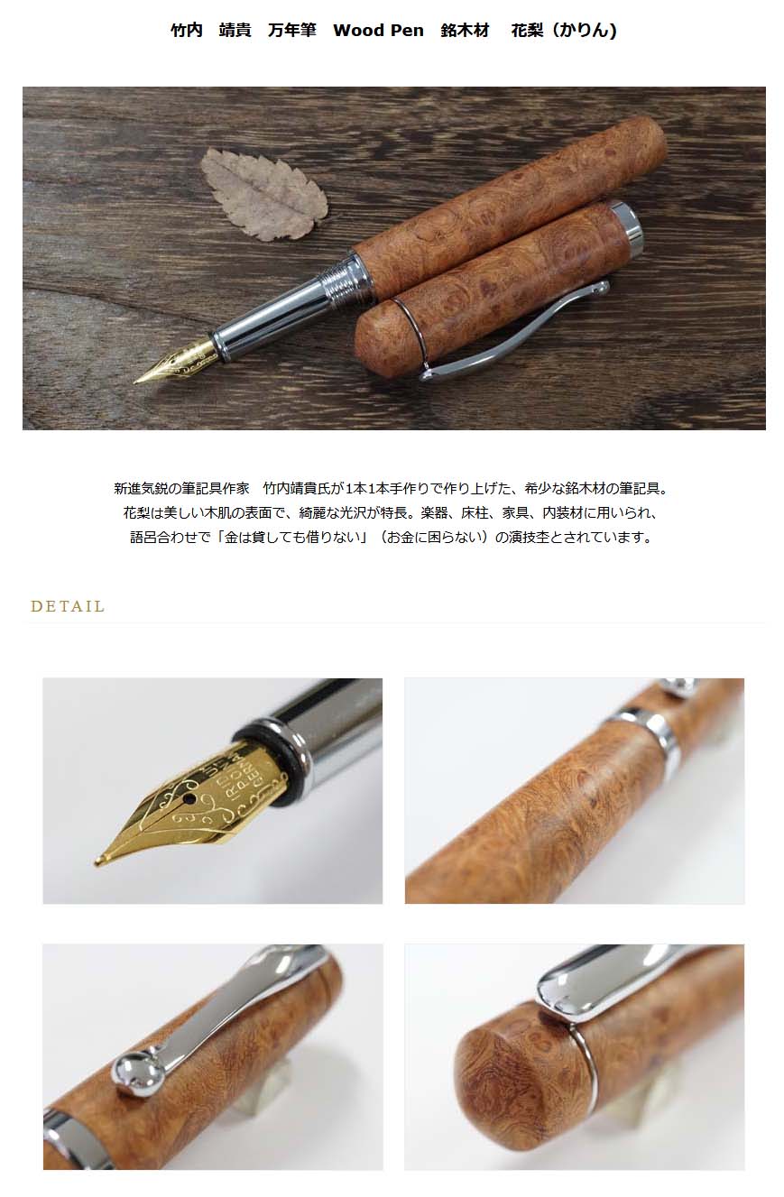 岐阜飛騨産欅ボールペン 竹内靖貴作  Wood Pen